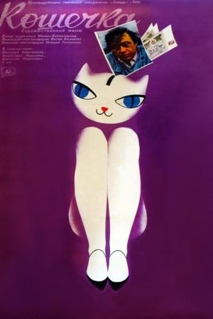 Кішечка poster