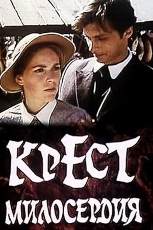 Хрест милосердя poster