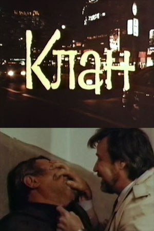Клан poster