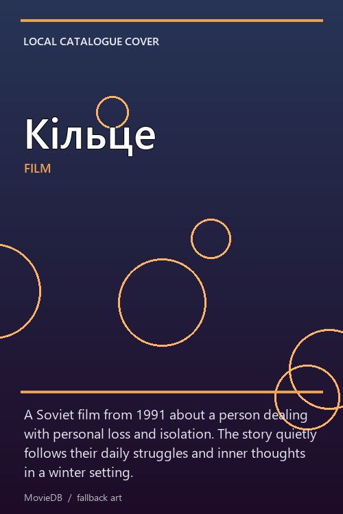 Кільце poster