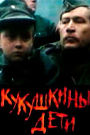 Зозулині діти poster