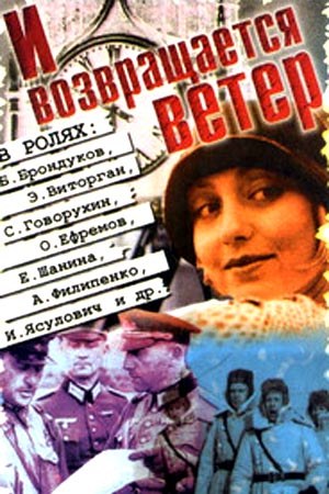 І повертається вітер... poster