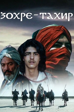 Зохре і Тахір poster