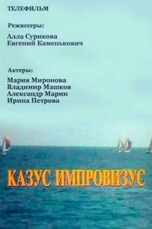Казус імпровізус poster