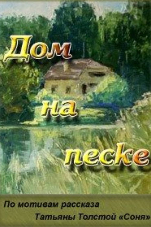 House on the Sand poster