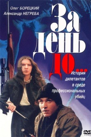 За день до... poster