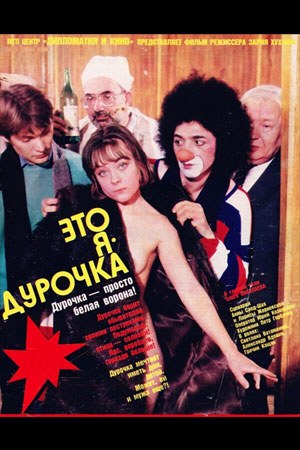 Це я — дурочка poster