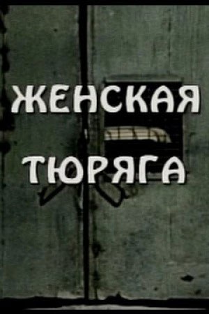 Жіноча тюряга poster