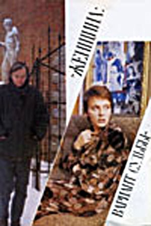 Жінка: варіант долі poster