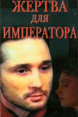 Жертва для імператора poster