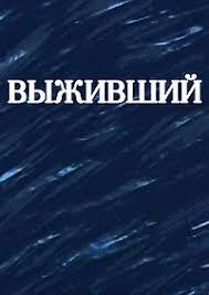 Виживший poster
