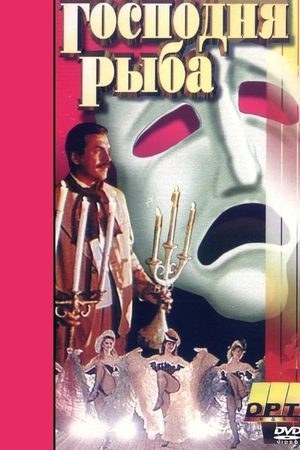 Господня риба poster