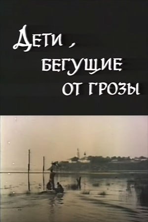 Діти, що біжать від грози poster
