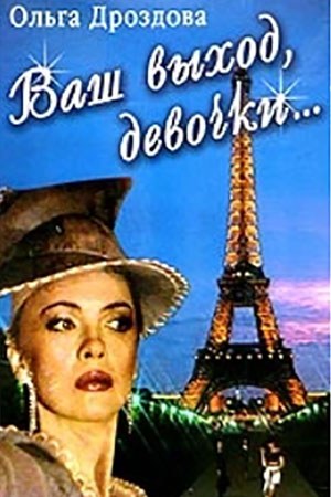 Ваш вихід, дівчата... poster