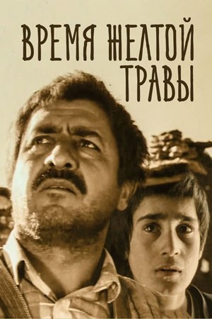Час жовтої трави poster