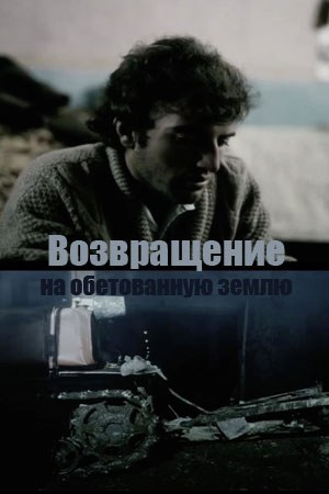 Повернення на обітовану землю poster