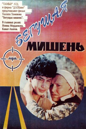 Мішень, що біжить poster