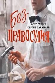 Без правосуддя poster