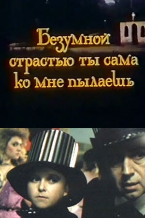 Божевільною пристрастю ти сама до мене палаєш poster