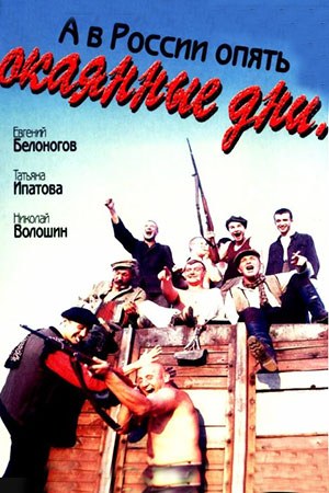 А в Росії знову окаянні дні poster