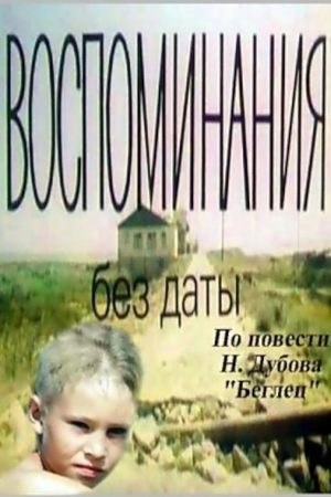 Спогади без дати poster