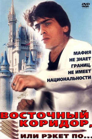 Східний коридор, або рекет по... poster