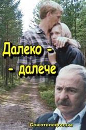 Далеко-далеко poster
