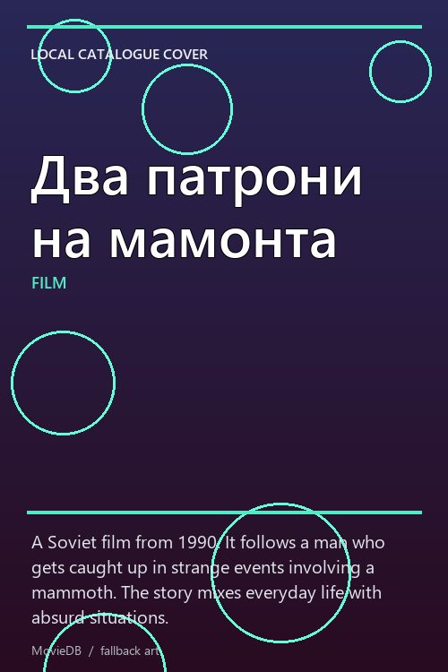 Два патрони на мамонта poster