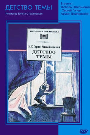 Дитинство Тьоми poster