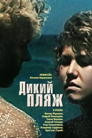 Дикий пляж poster
