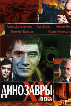 Динозаври ХХ століття poster