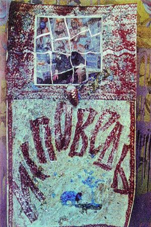 Сповідь poster