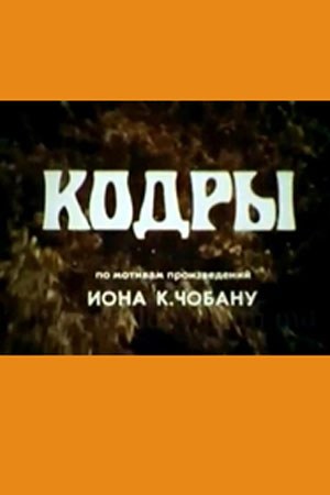 Кодри poster