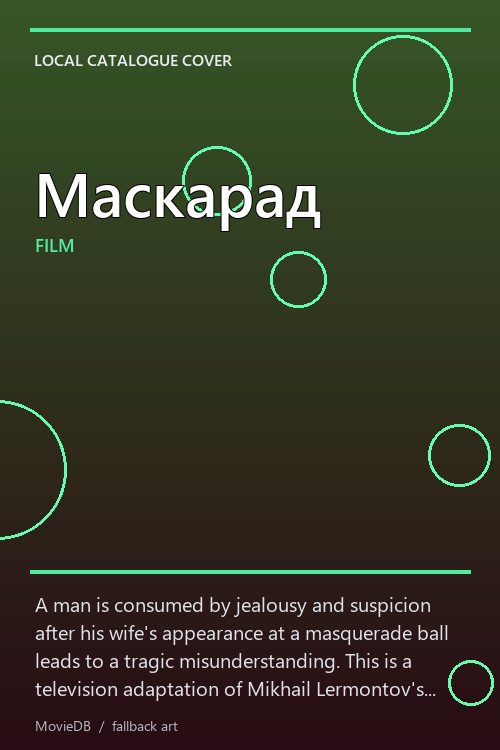 Маскарад poster