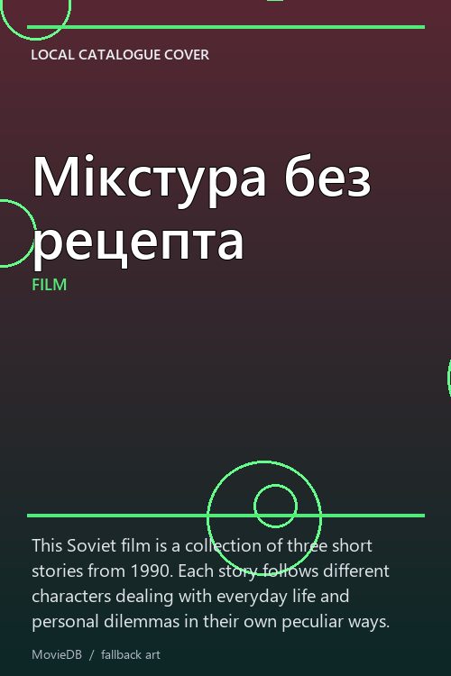 Мікстура без рецепта poster