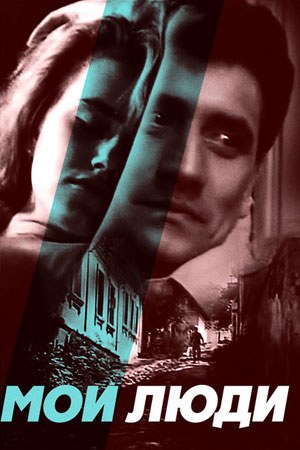 Мої люди poster