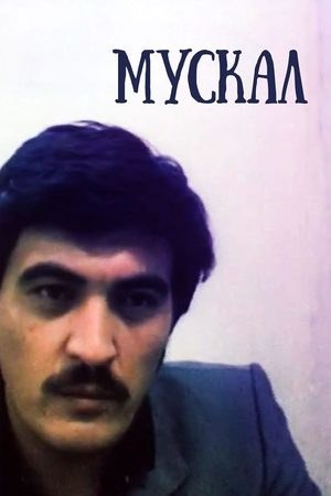 Мускал poster