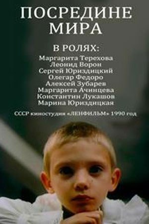Посередині світу poster