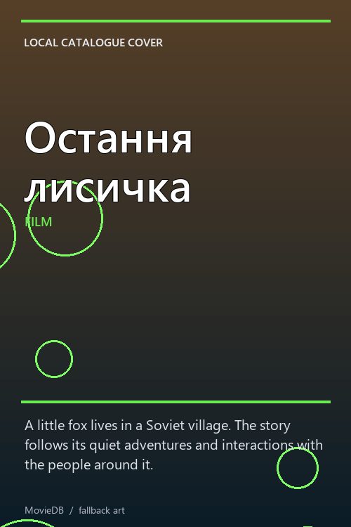 Остання лисичка poster
