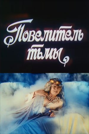 Повелитель темряви poster