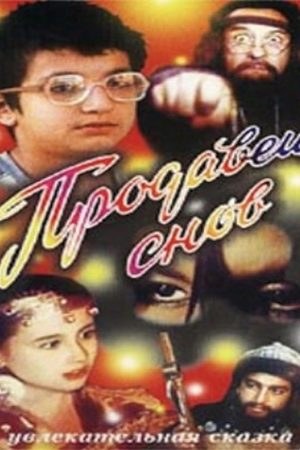 Продавець снів poster