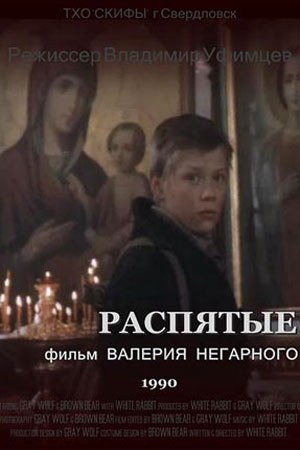 Розп'яті poster