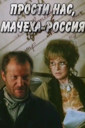 Пробач нас, мачуха Росія! poster