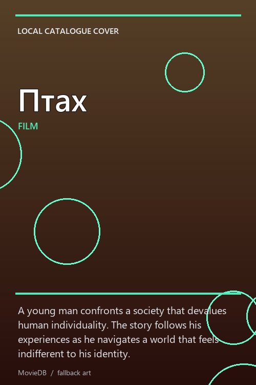 Птах poster