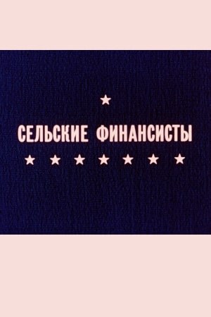Сільські фінансисти poster