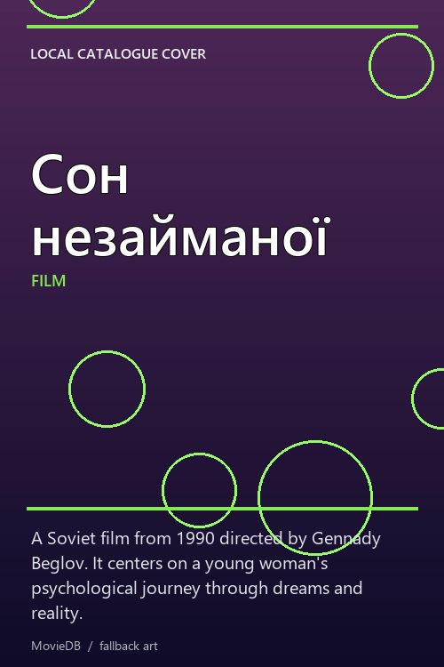 Сон незайманої poster