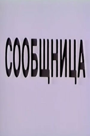 Спільниця poster