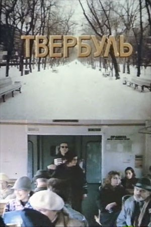 Твербуль poster