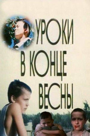 Уроки наприкінці весни poster