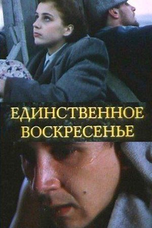 Лише неділя poster
